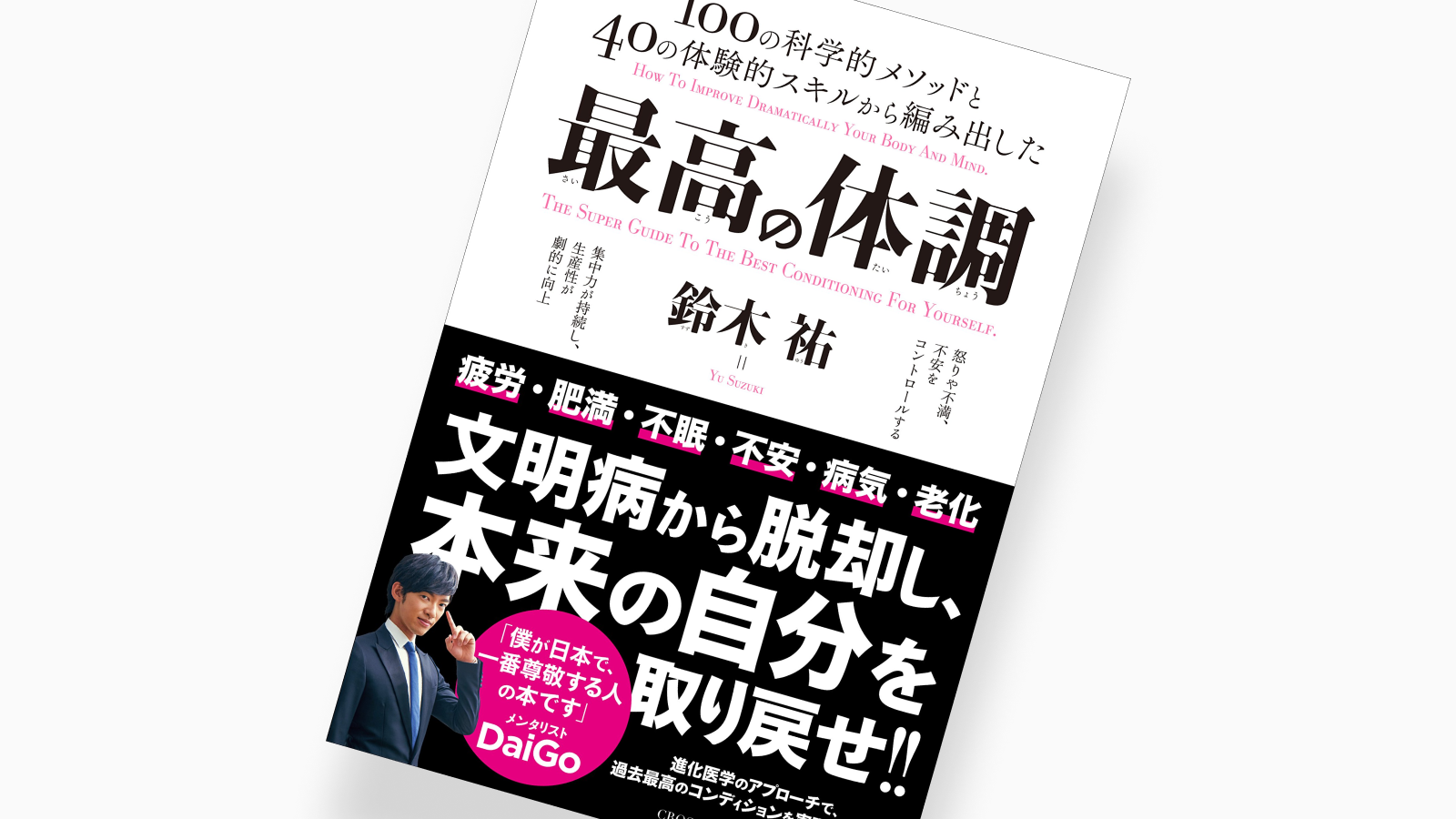 要約】「最高の体調」科学的エビデンスに基づいた体調を好転させる